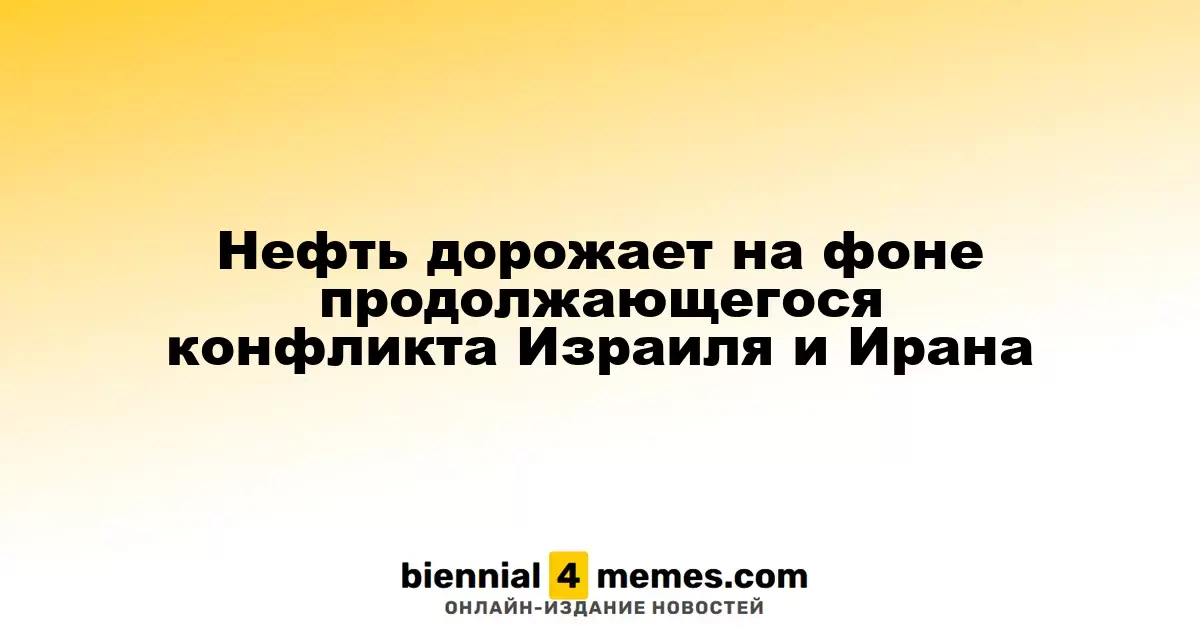 Нефть дорожает на фоне продолжающегося конфликта Израиля и Ирана