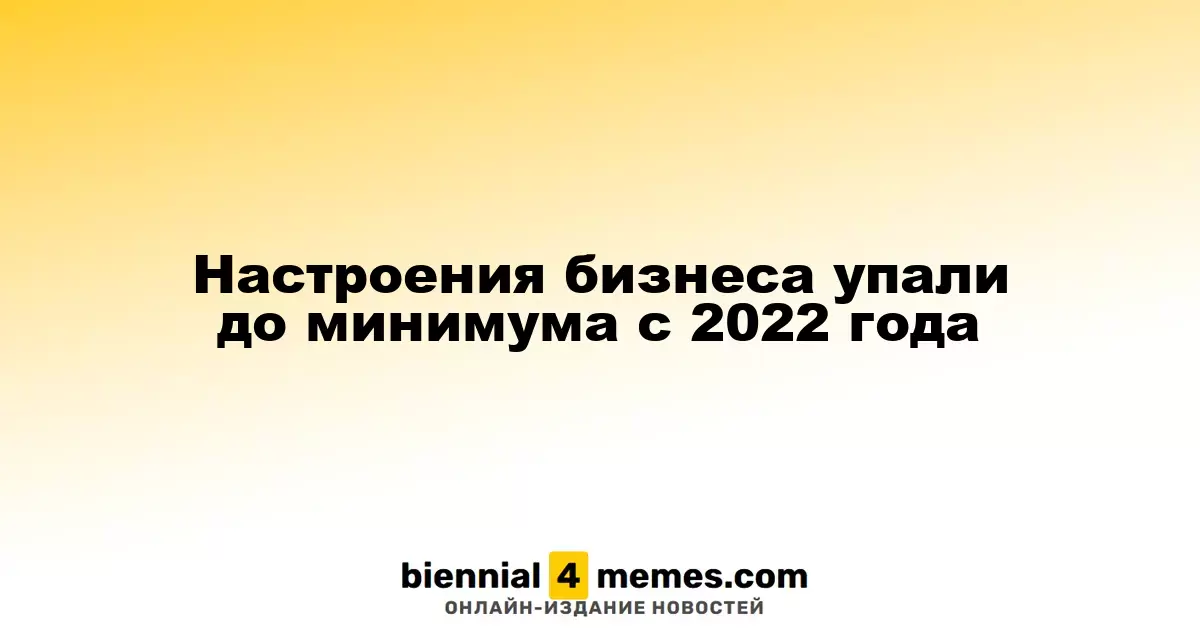 Настроения бизнеса упали до минимума с 2022 года
