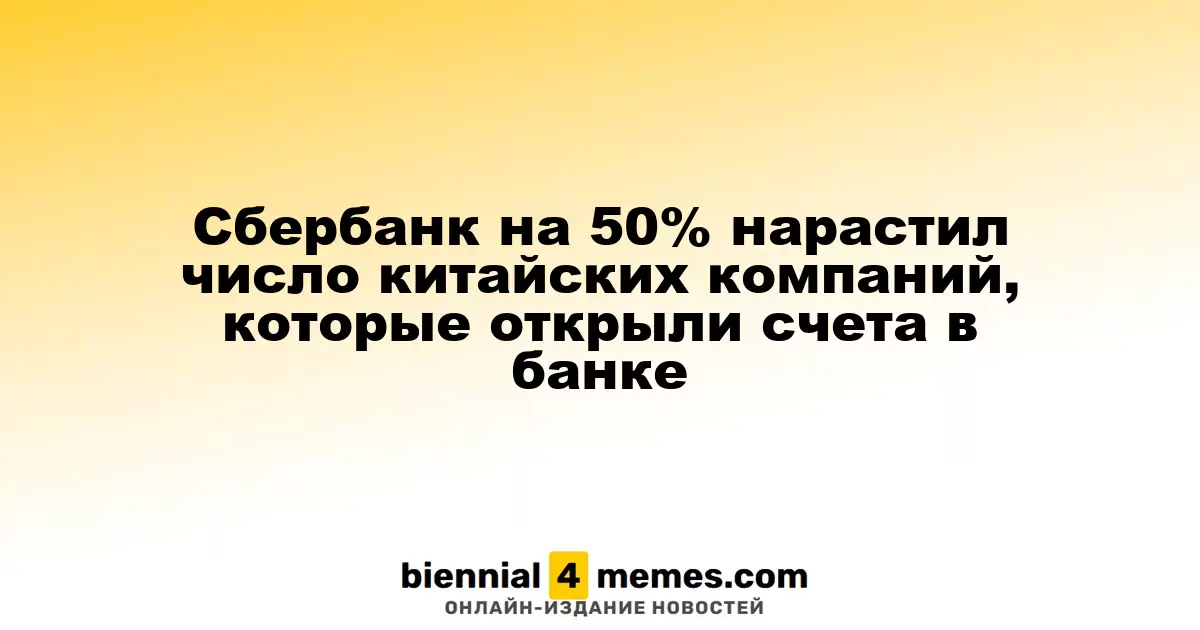 Сбербанк на 50% нарастил число китайских компаний, которые открыли счета в банке