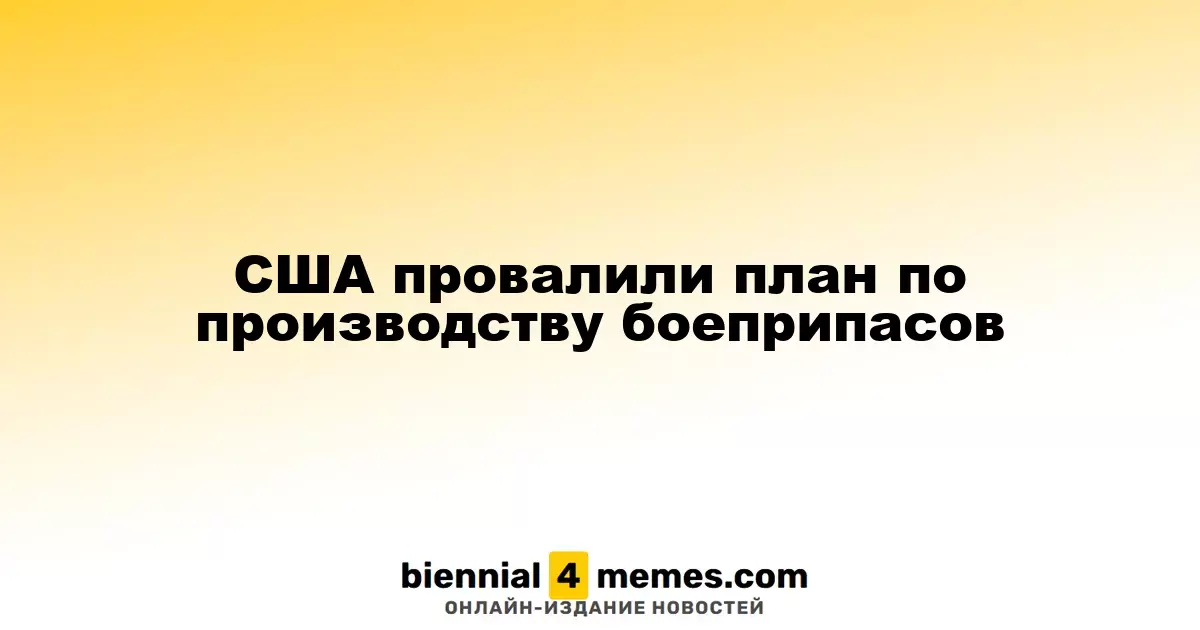 США провалили план по производству боеприпасов