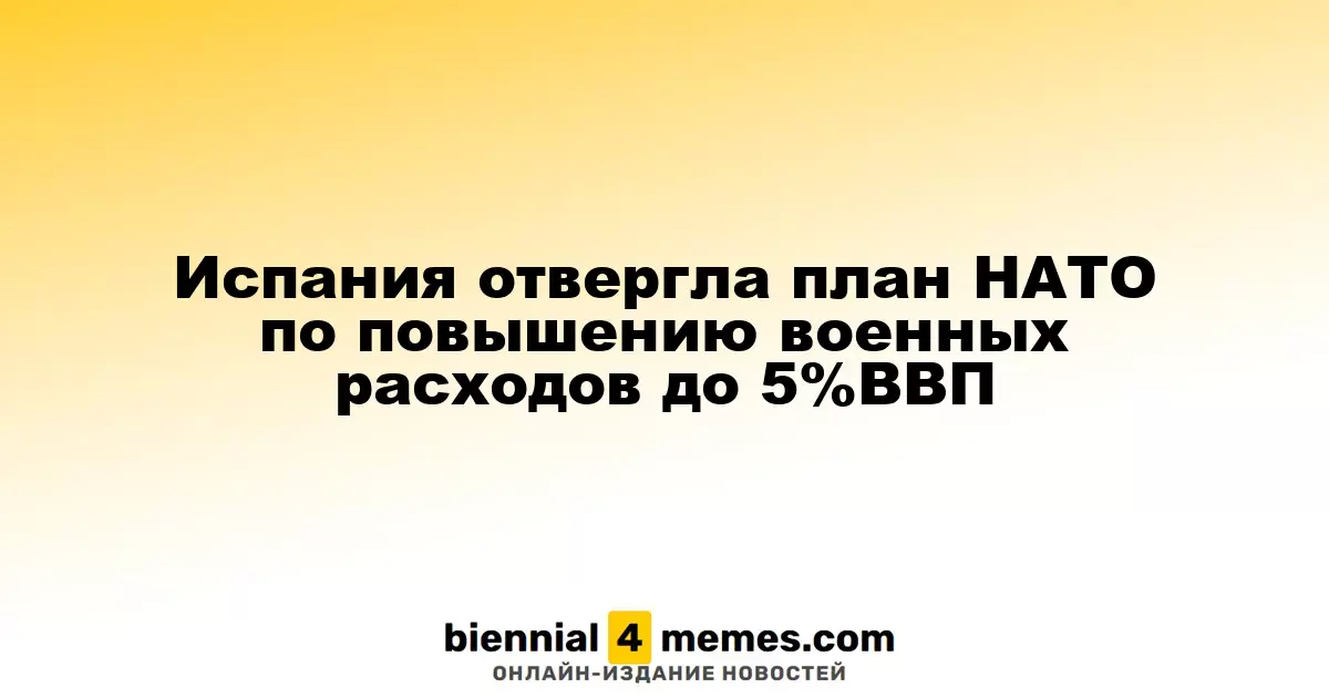 Испания отвергла план НАТО по повышению военных расходов до 5%ВВП