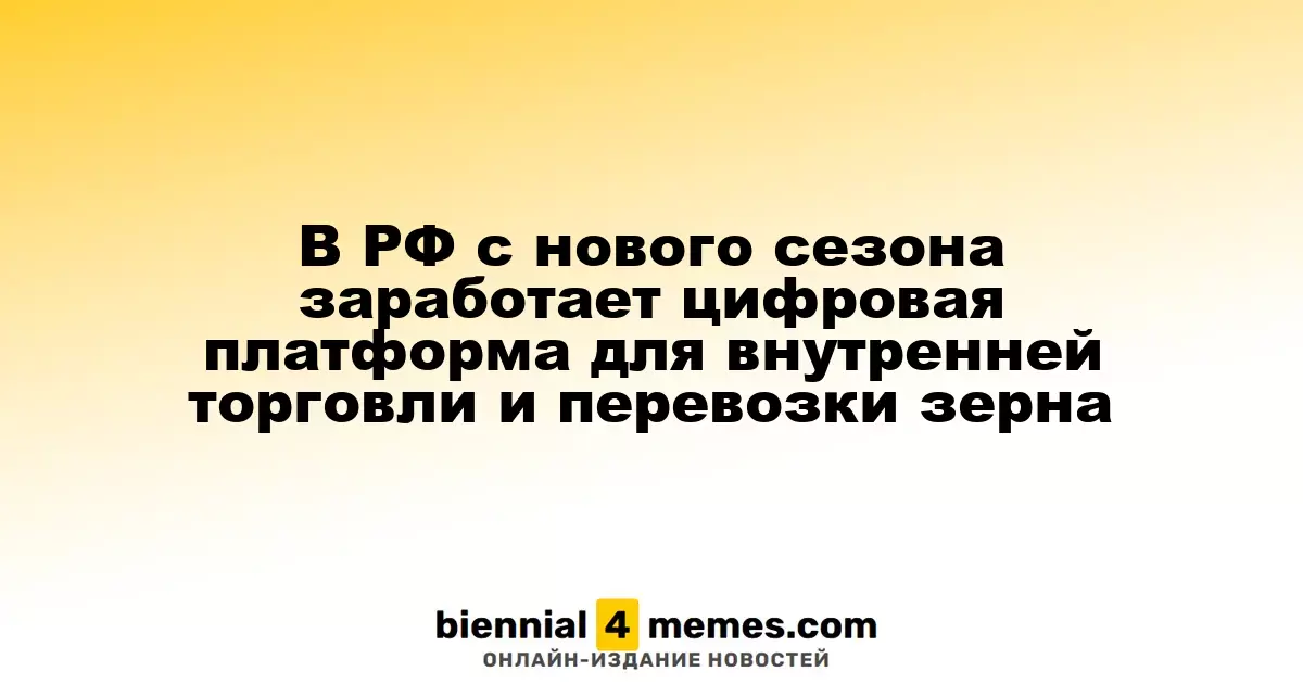 В РФ с нового сезона заработает цифровая платформа для внутренней торговли и перевозки зерна