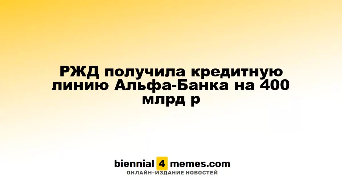 РЖД получила кредитную линию Альфа-Банка на 400 млрд р