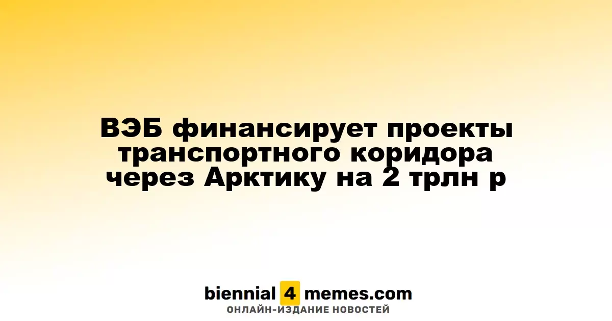 ВЭБ финансирует проекты транспортного коридора через Арктику на 2 трлн р