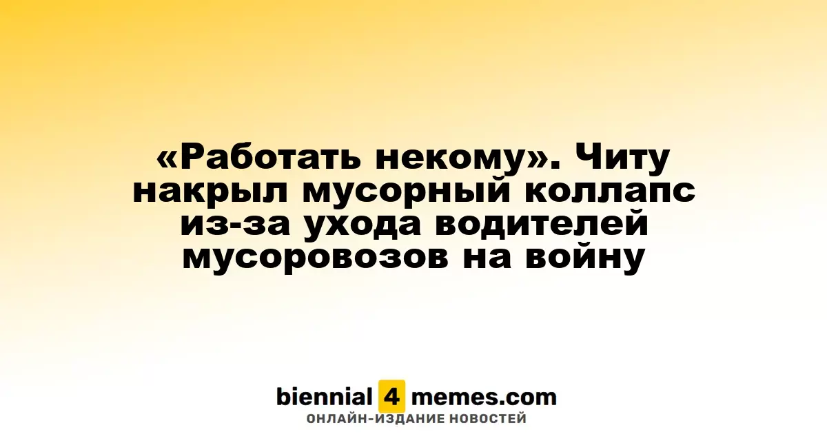 «Работать некому». Читу накрыл мусорный коллапс из-за ухода водителей мусоровозов на войну