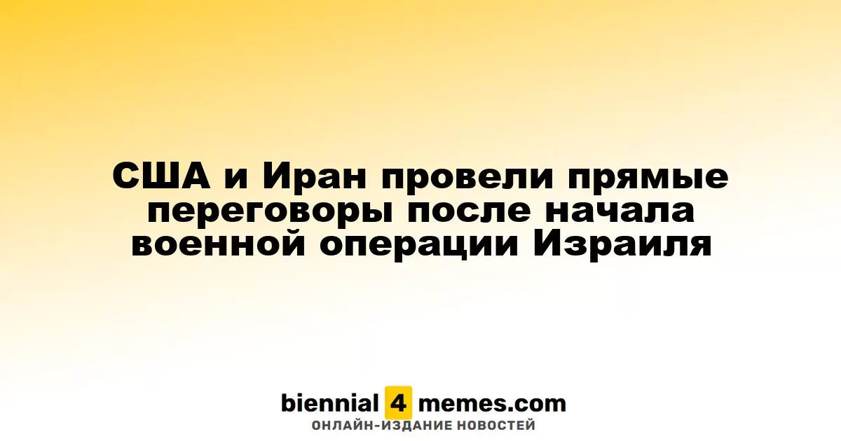 США и Иран провели прямые переговоры после начала военной операции Израиля