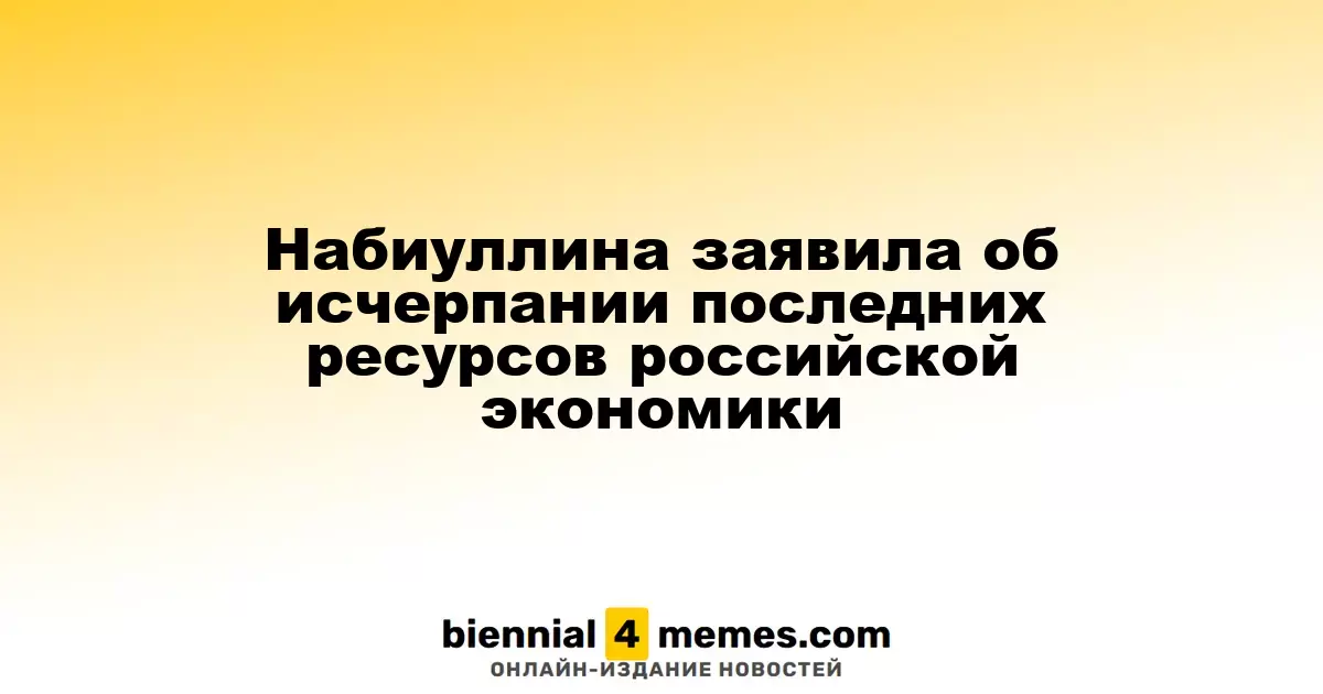 Набиуллина заявила об исчерпании последних ресурсов российской экономики