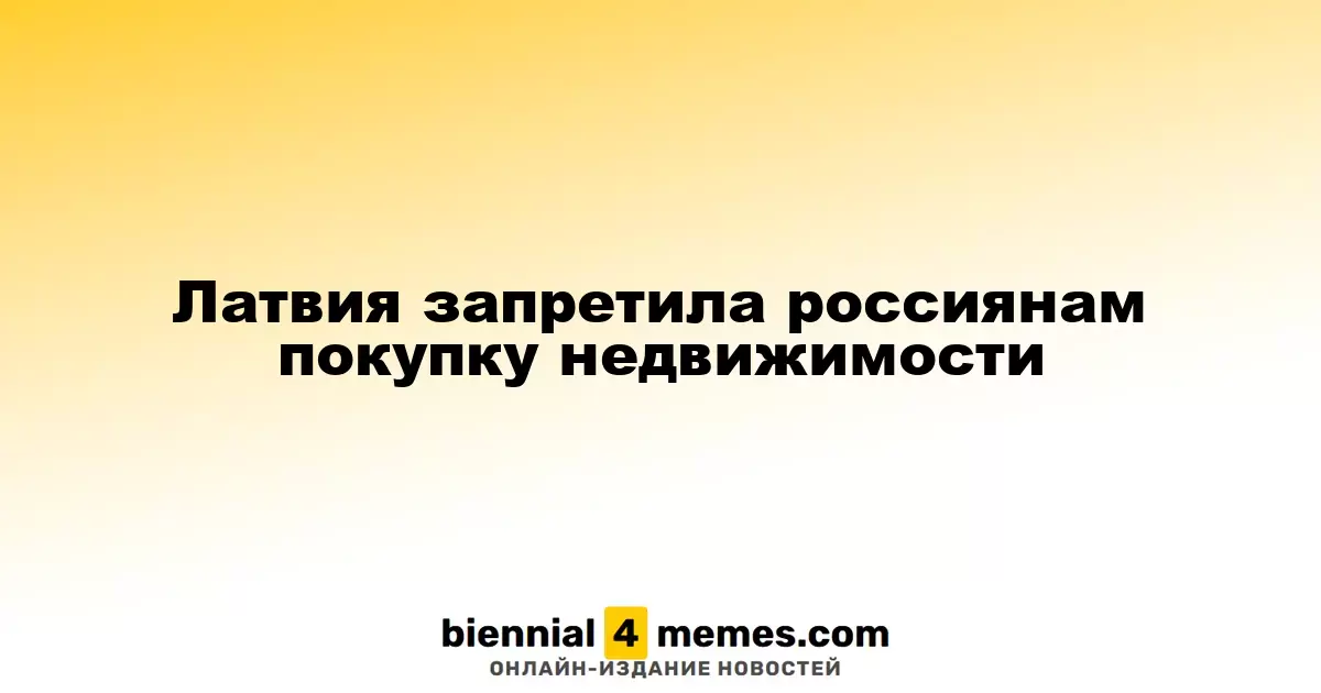 Латвия запретила россиянам покупку недвижимости