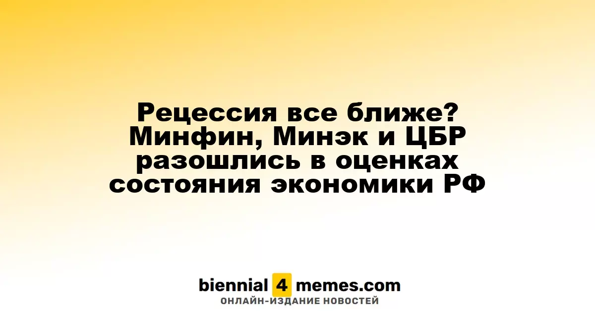 Рецессия все ближе? Минфин, Минэк и ЦБР разошлись в оценках состояния экономики РФ