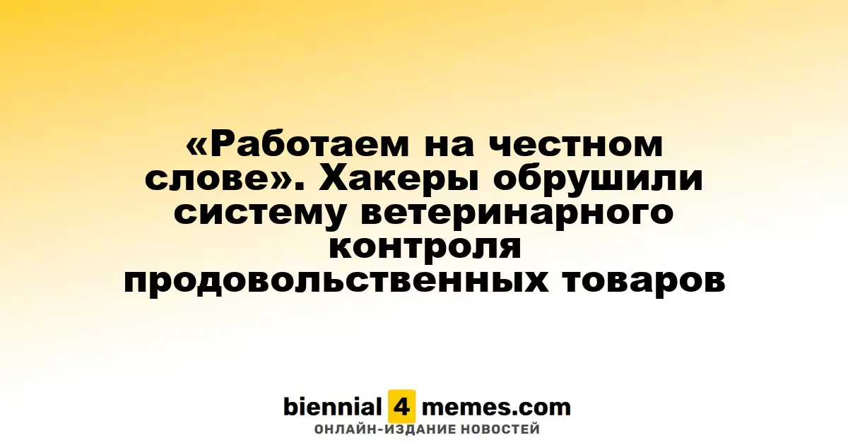 «Работаем на честном слове». Хакеры обрушили систему ветеринарного контроля продовольственных товаров