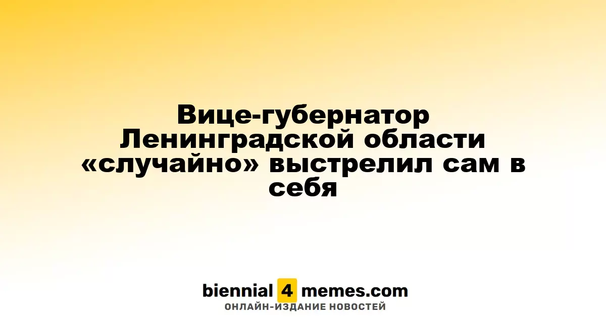 Вице-губернатор Ленинградской области «случайно» выстрелил сам в себя