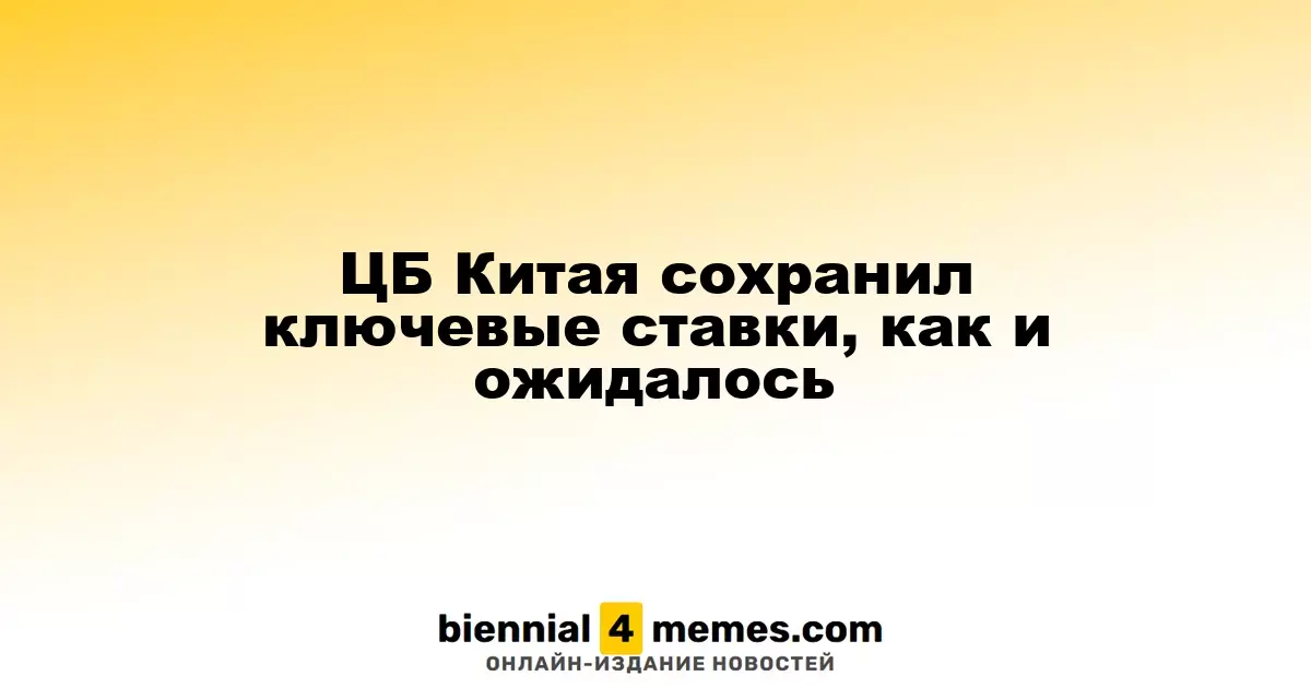 ЦБ Китая сохранил ключевые ставки, как и ожидалось