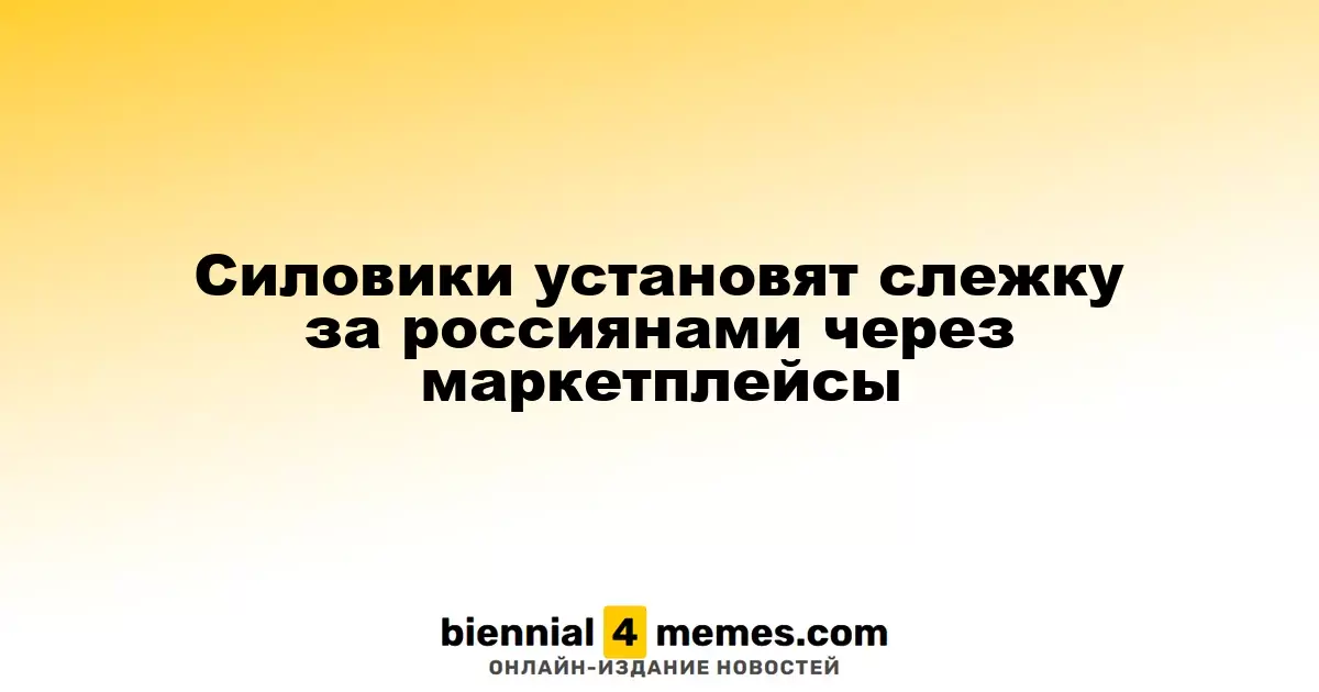 Силовики установят слежку за россиянами через маркетплейсы