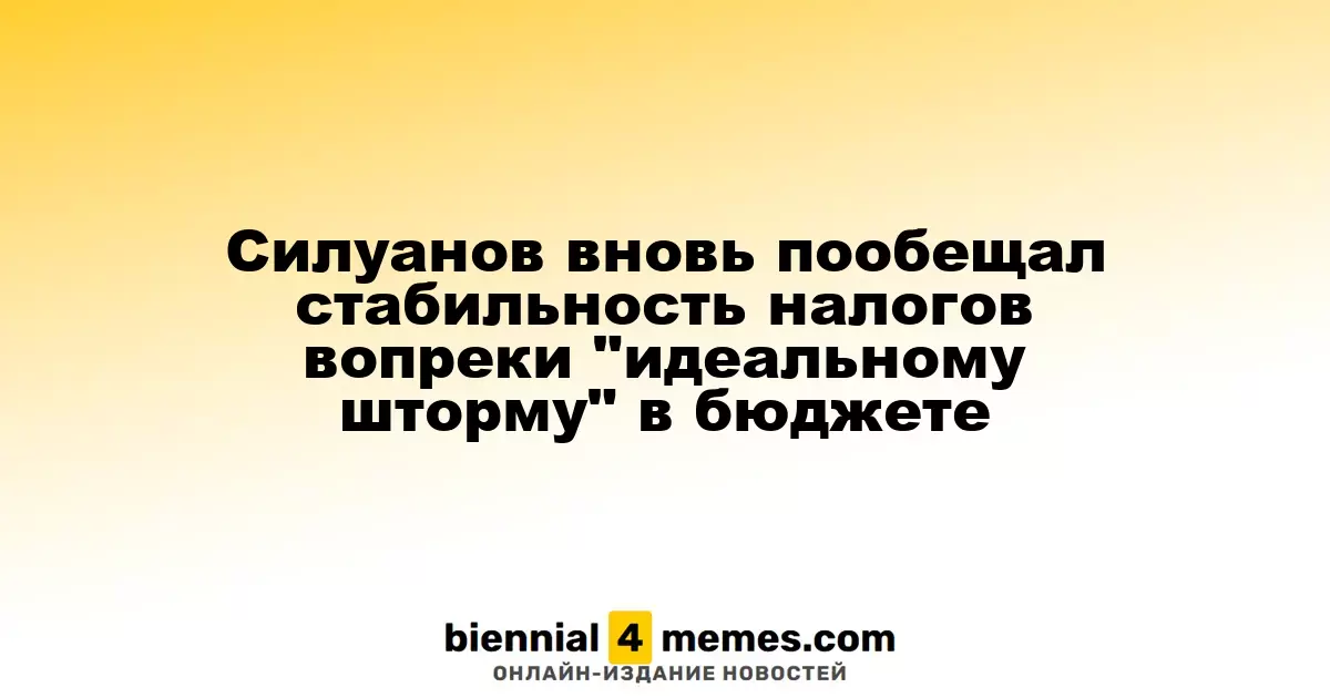 Силуанов вновь пообещал стабильность налогов вопреки "идеальному шторму" в бюджете