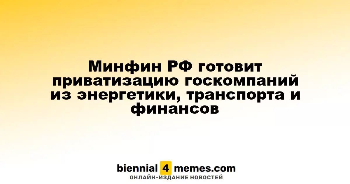 Минфин РФ готовит приватизацию госкомпаний из энергетики, транспорта и финансов