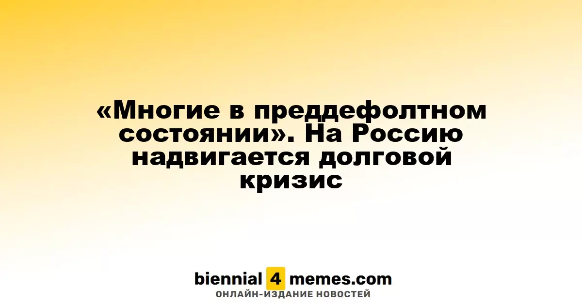 «Многие в преддефолтном состоянии». На Россию надвигается долговой кризис