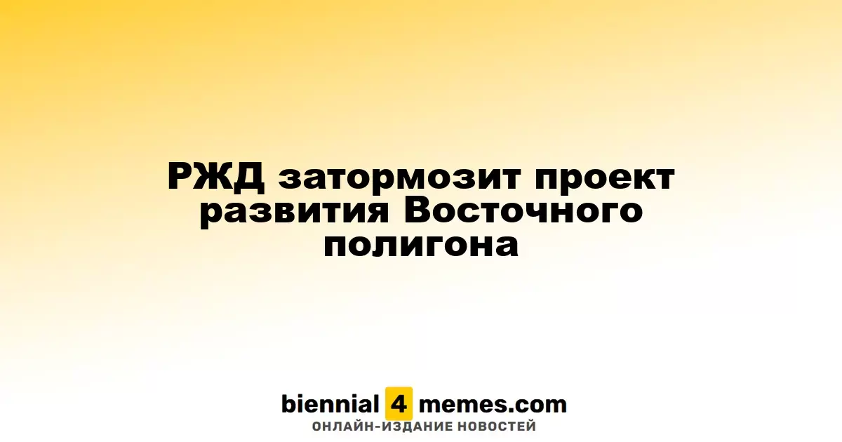 РЖД затормозит проект развития Восточного полигона