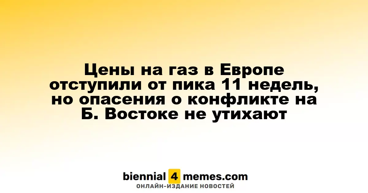 Цены на газ в Европе отступили от пика 11 недель, но опасения о конфликте на Б. Востоке не утихают
