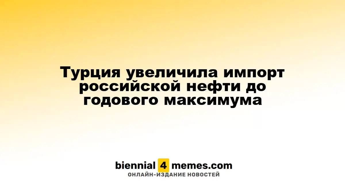 Турция увеличила импорт российской нефти до годового максимума
