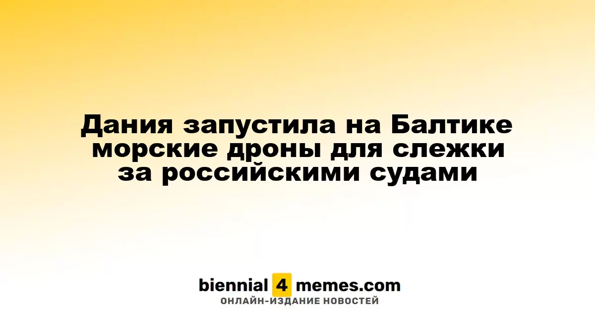 Дания запустила на Балтике морские дроны для слежки за российскими судами