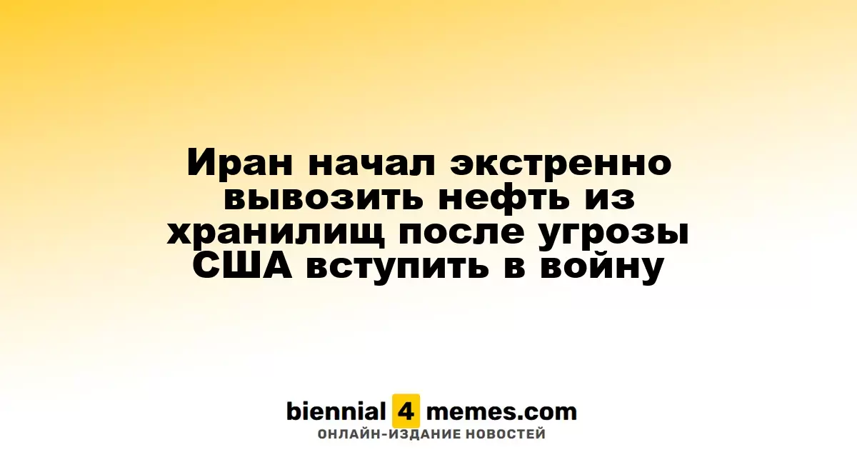 Иран начал экстренно вывозить нефть из хранилищ после угрозы США вступить в войну