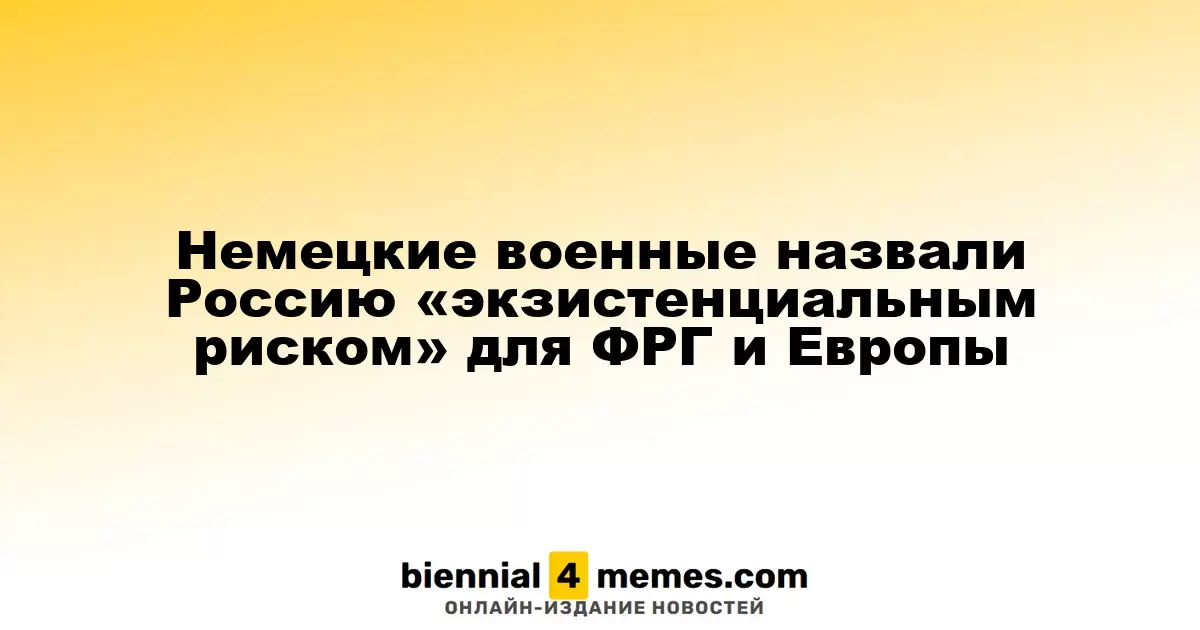 Немецкие военные назвали Россию «экзистенциальным риском» для ФРГ и Европы