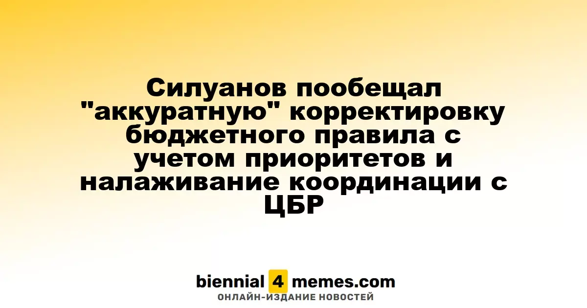 Силуанов пообещал "аккуратную" корректировку бюджетного правила с учетом приоритетов и налаживание координации с ЦБР