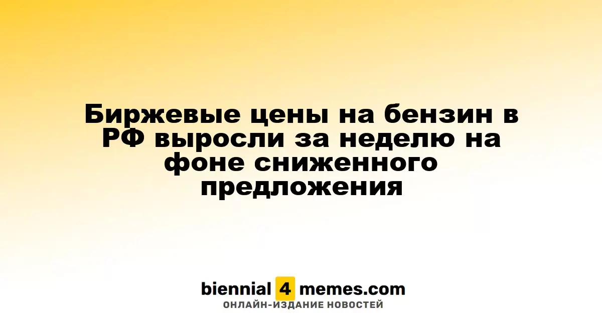 Биржевые цены на бензин в РФ выросли за неделю на фоне сниженного предложения