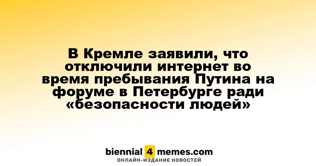В Кремле заявили, что отключили интернет во время пребывания Путина на форуме в Петербурге ради «безопасности людей»