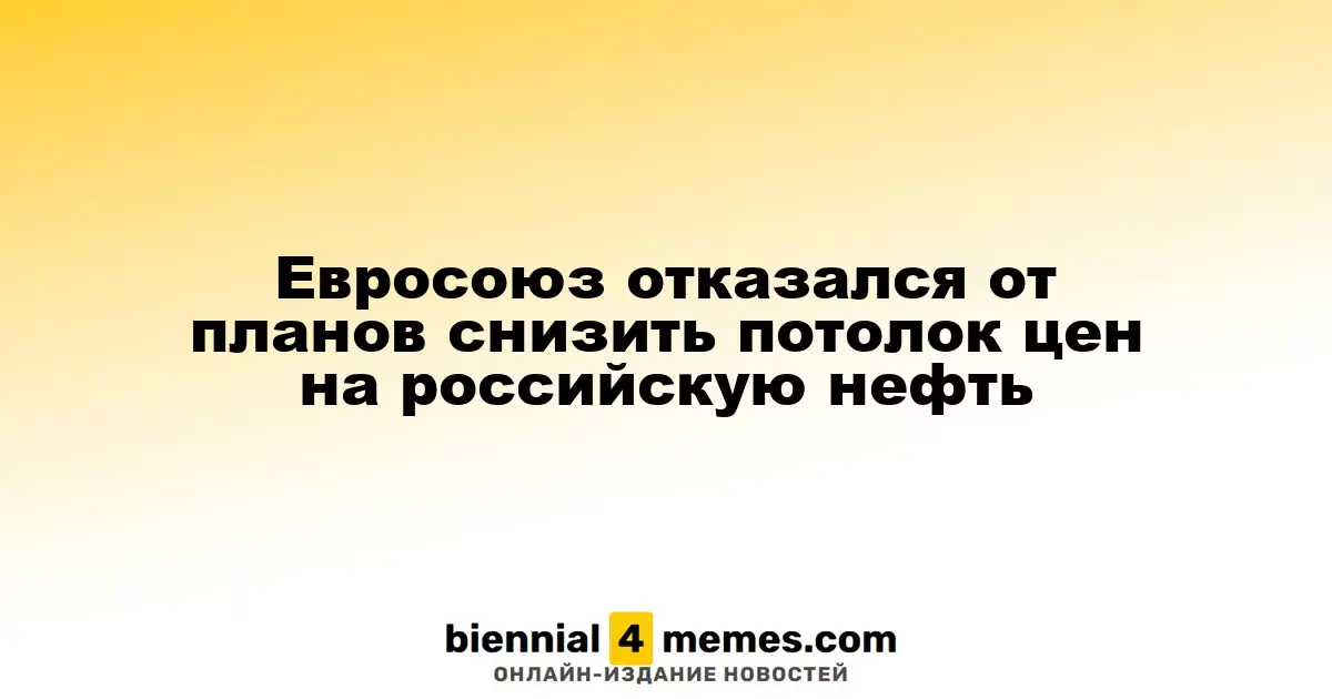 Евросоюз отказался от планов снизить потолок цен на российскую нефть