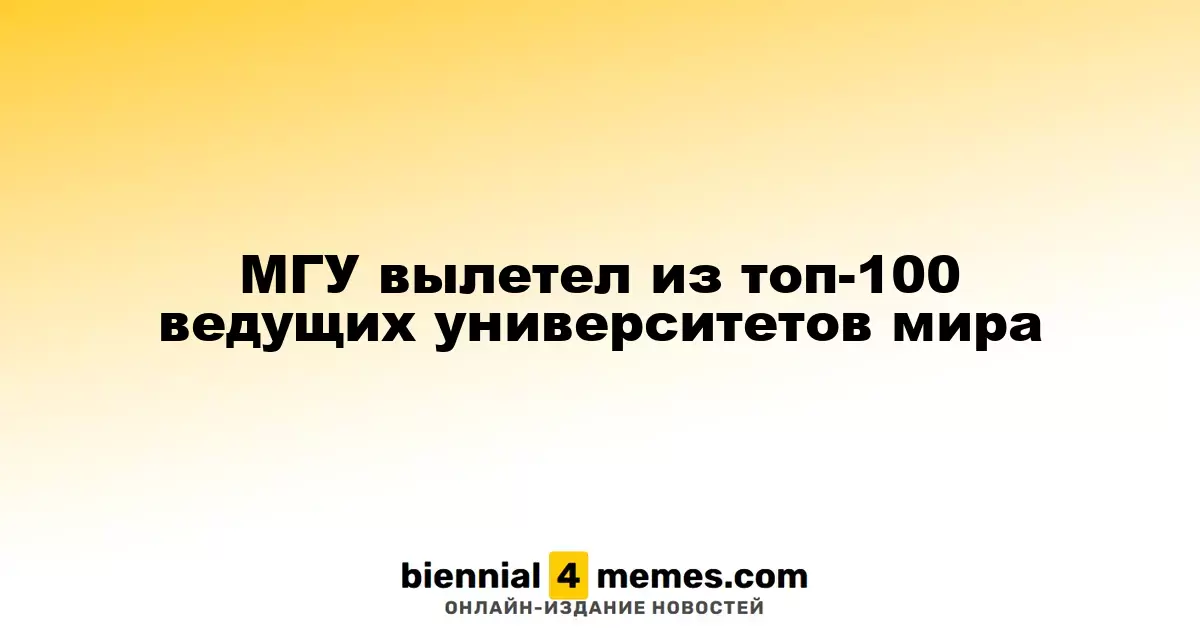 МГУ вылетел из топ-100 ведущих университетов мира