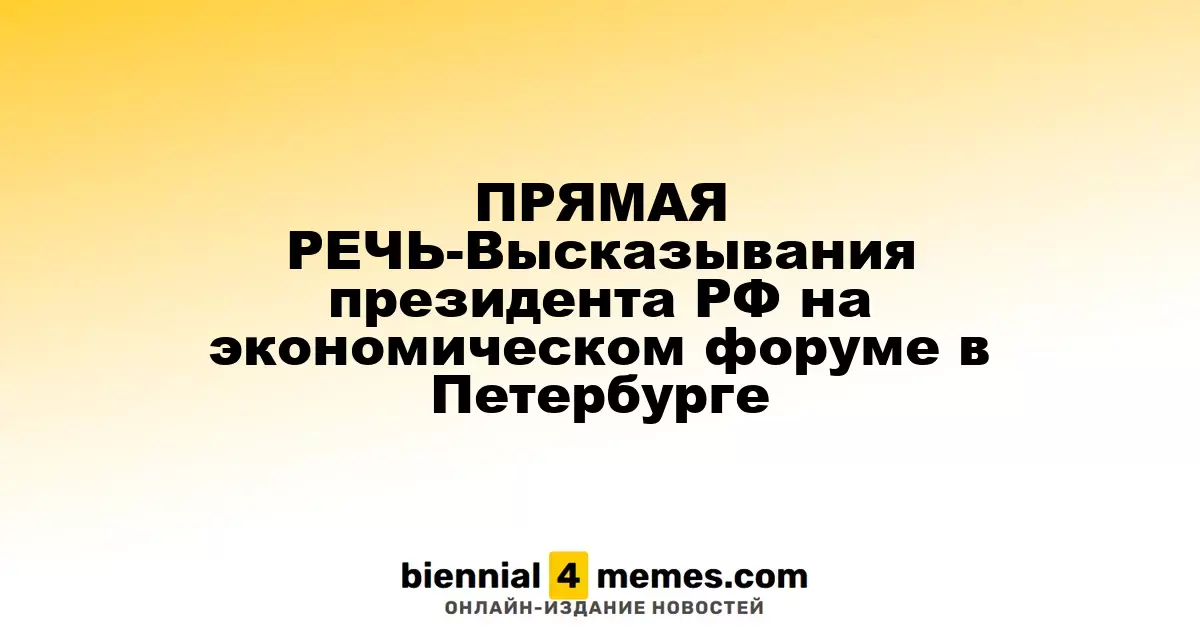 ПРЯМАЯ РЕЧЬ-Высказывания президента РФ на экономическом форуме в Петербурге