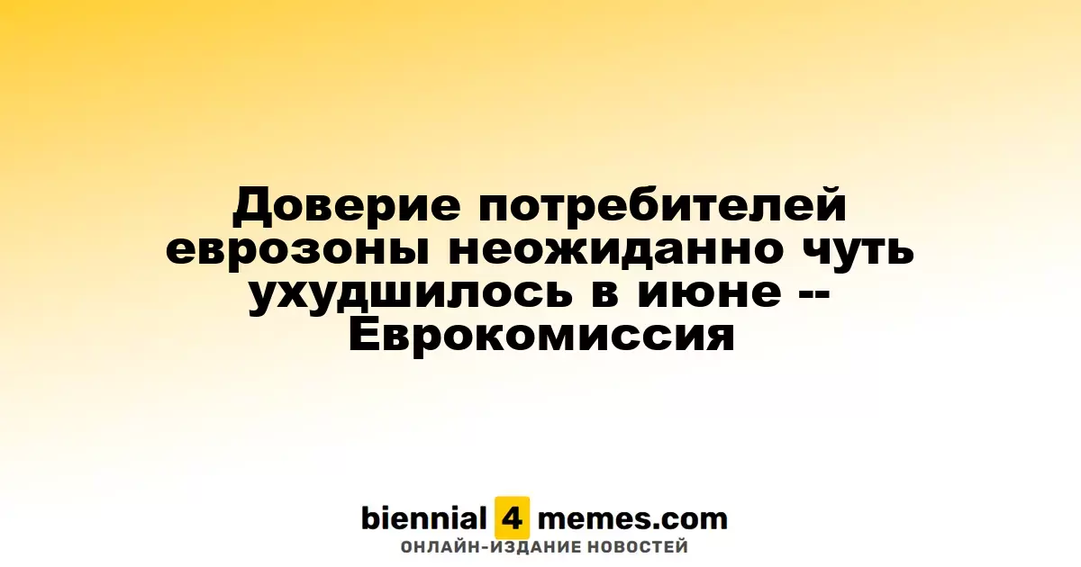 Доверие потребителей еврозоны неожиданно чуть ухудшилось в июне -- Еврокомиссия