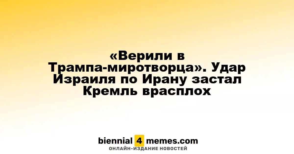 «Верили в Трампа-миротворца». Удар Израиля по Ирану застал Кремль врасплох