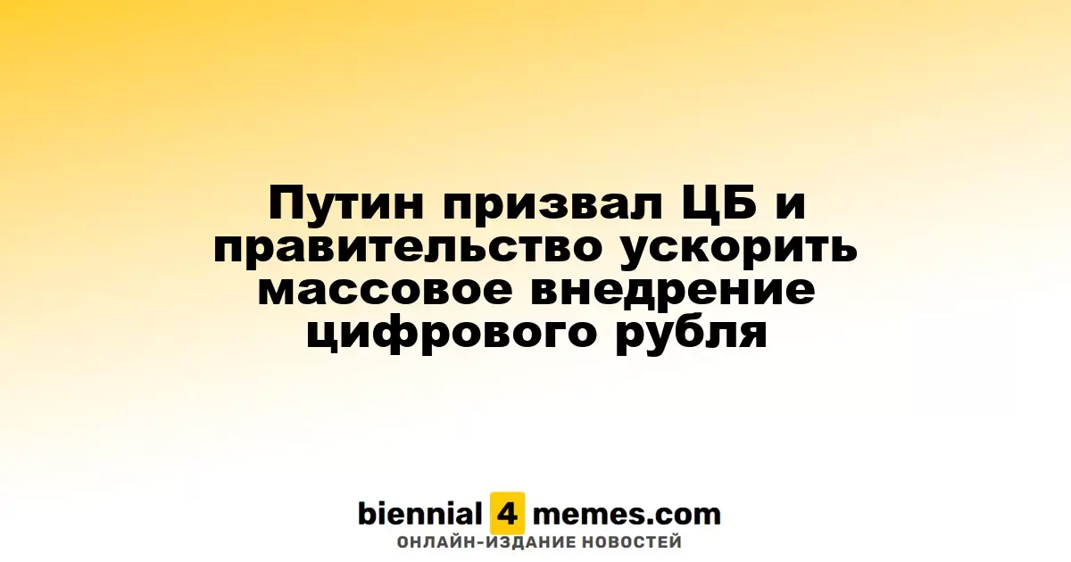 Путин призвал ЦБ и правительство ускорить массовое внедрение цифрового рубля
