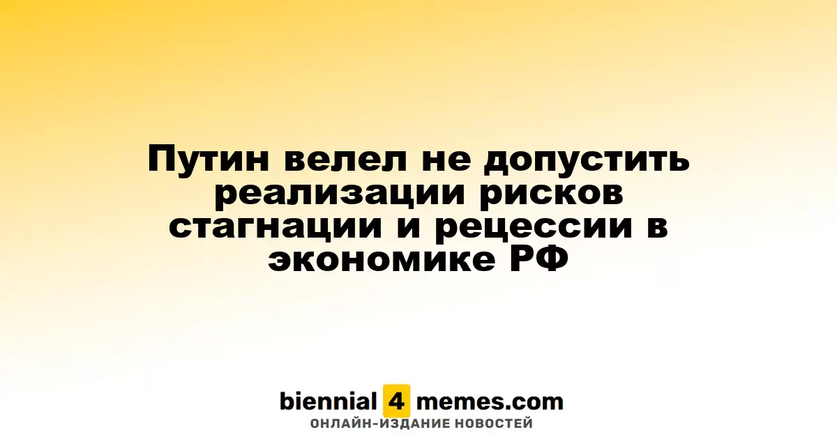 Путин велел не допустить реализации рисков стагнации и рецессии в экономике РФ