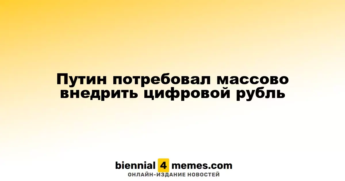 Путин потребовал массово внедрить цифровой рубль