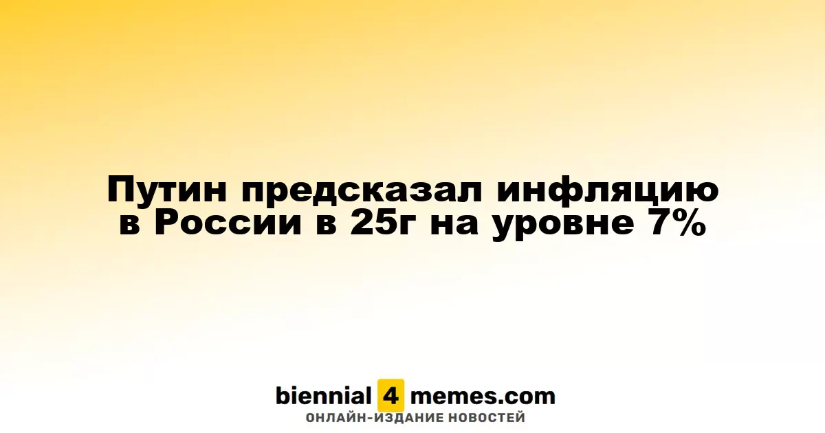 Путин предсказал инфляцию в России в 25г на уровне 7%