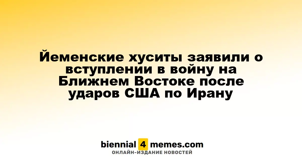 Йеменские хуситы заявили о вступлении в войну на Ближнем Востоке после ударов США по Ирану