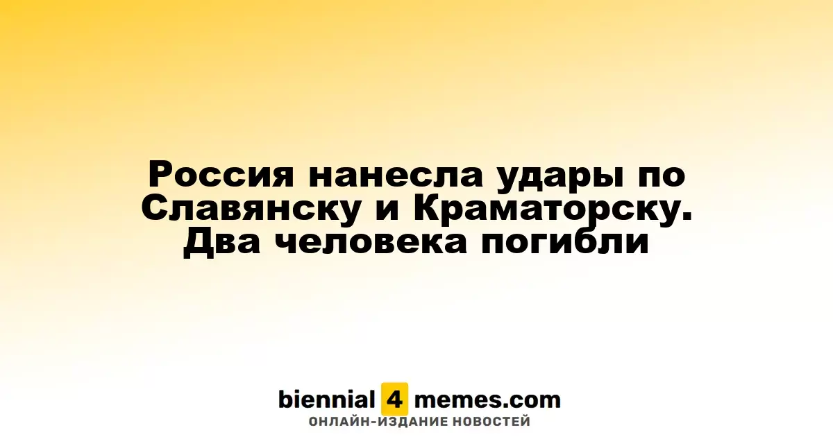 Россия нанесла удары по Славянску и Краматорску. Два человека погибли