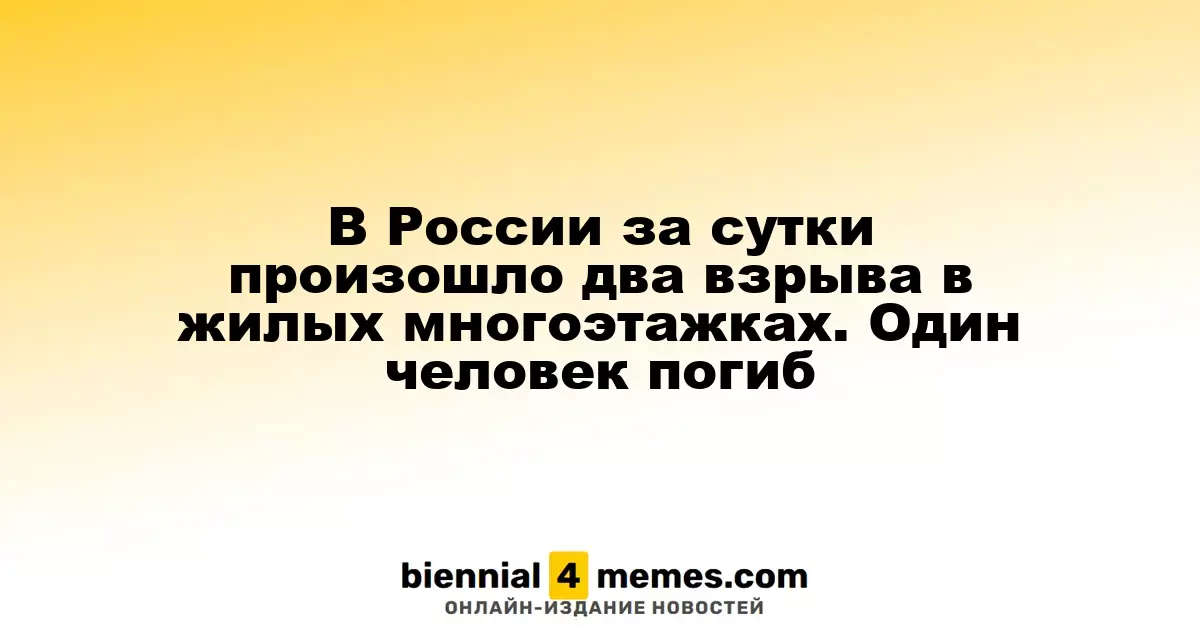 В России за сутки произошло два взрыва в жилых многоэтажках. Один человек погиб