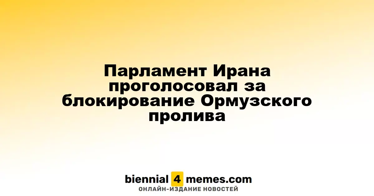 Парламент Ирана проголосовал за блокирование Ормузского пролива