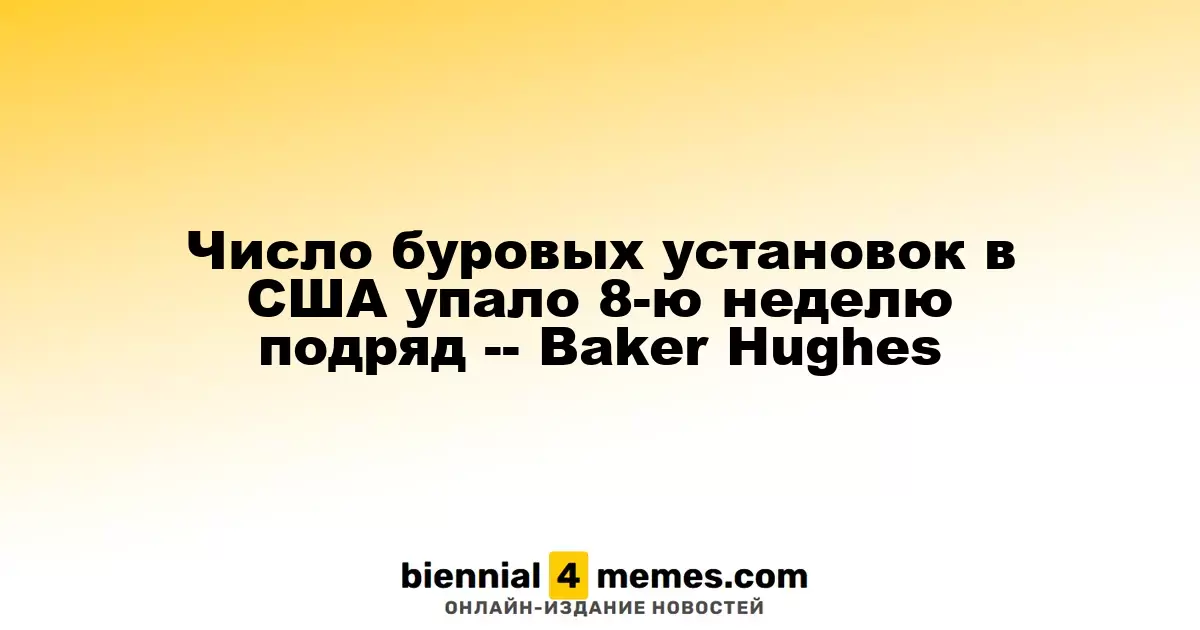 Число буровых установок в США упало 8-ю неделю подряд -- Baker Hughes