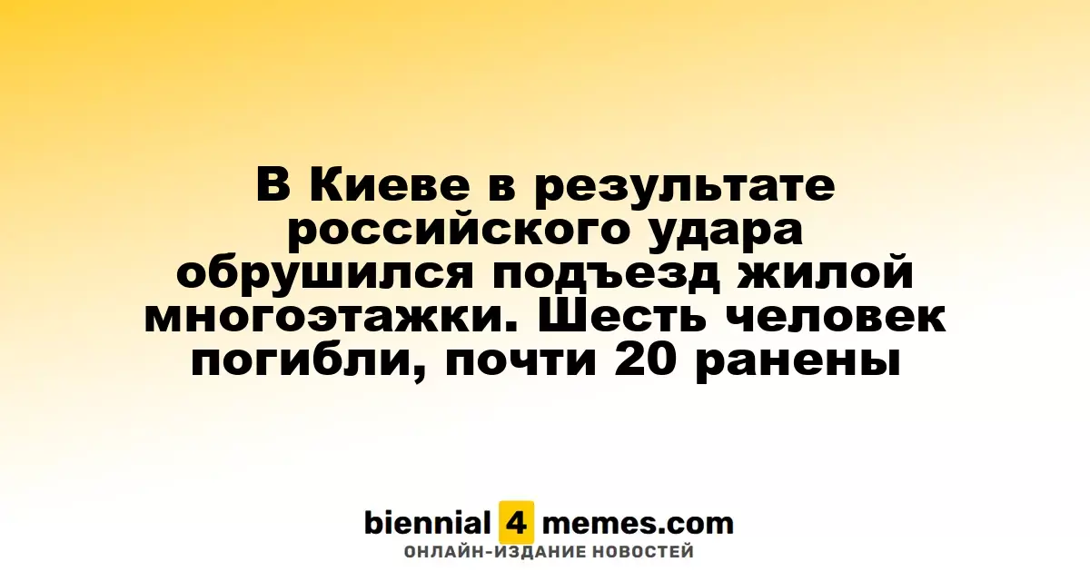 В Киеве в результате российского удара обрушился подъезд жилой многоэтажки. Шесть человек погибли, почти 20 ранены