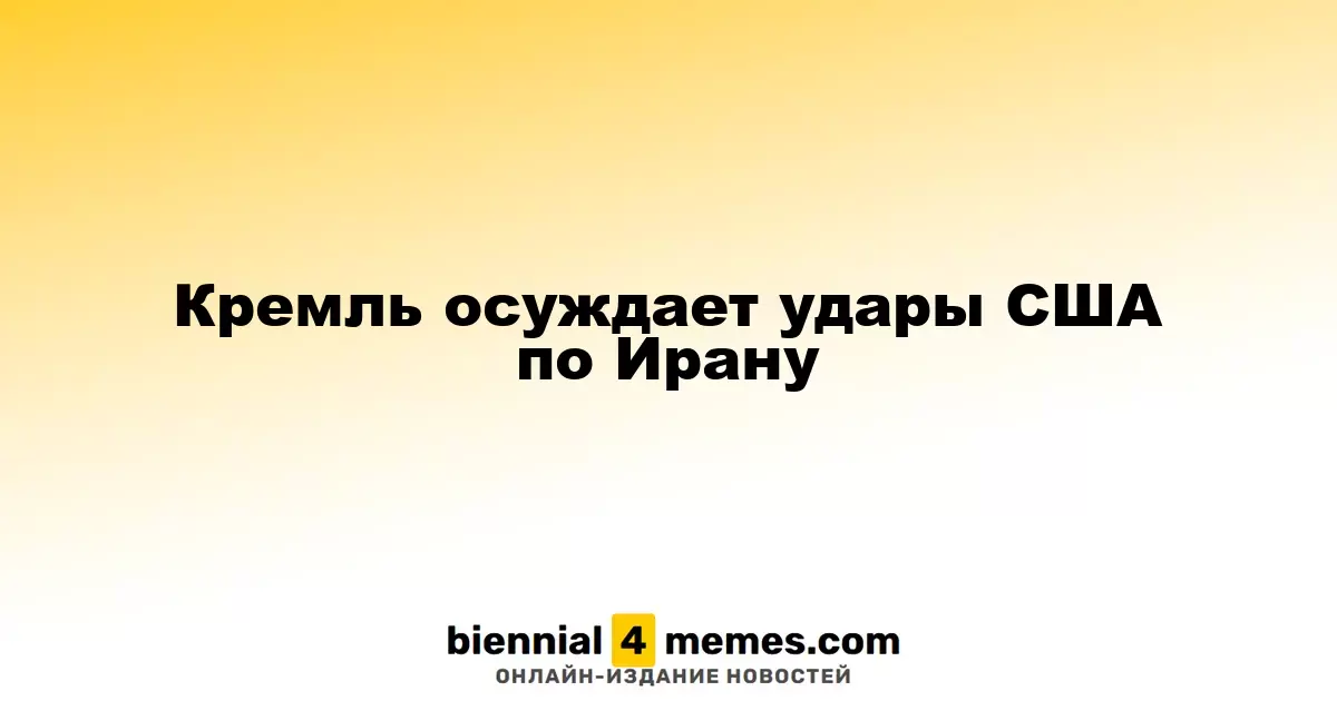 Кремль осуждает удары США по Ирану