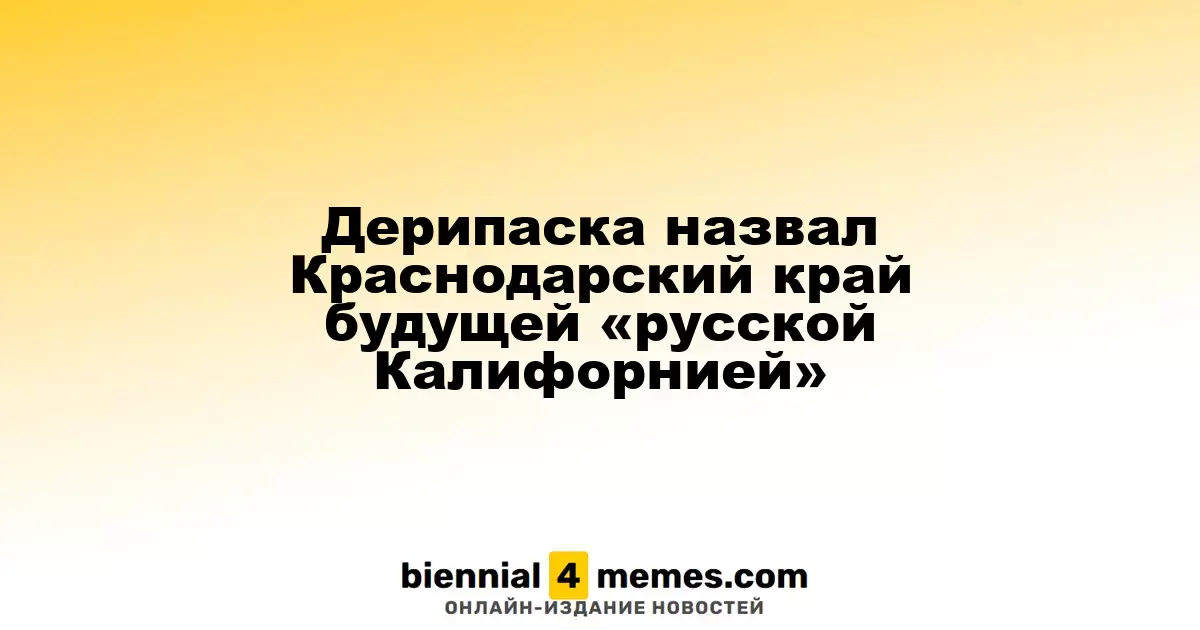 Дерипаска назвал Краснодарский край будущей «русской Калифорнией»