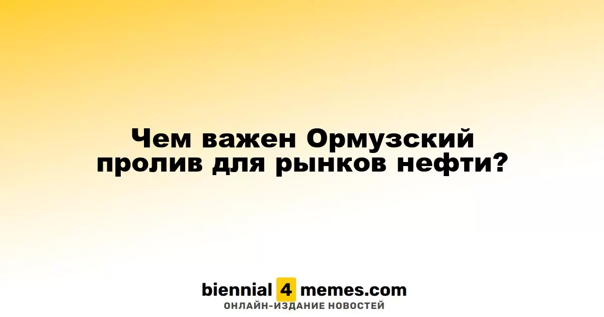 Чем важен Ормузский пролив для рынков нефти?