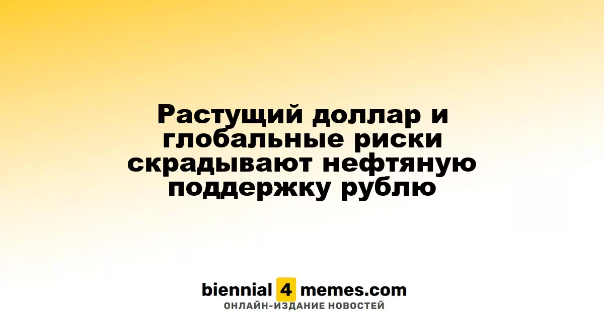 Растущий доллар и глобальные риски скрадывают нефтяную поддержку рублю