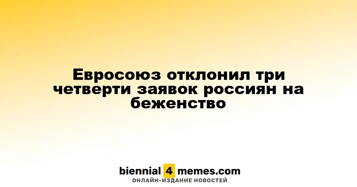 Евросоюз отклонил три четверти заявок россиян на беженство