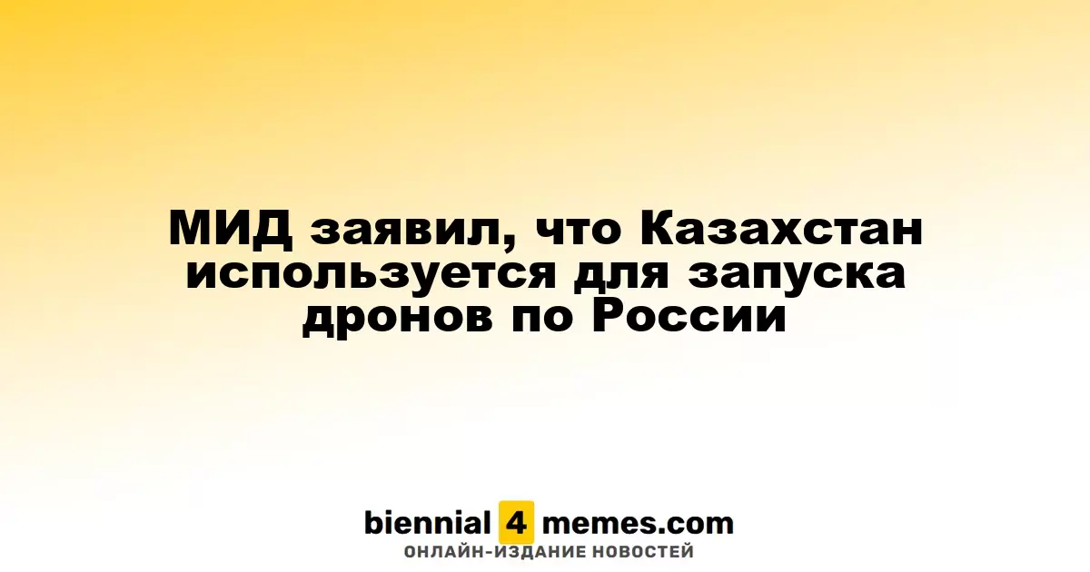 МИД заявил, что Казахстан используется для запуска дронов по России